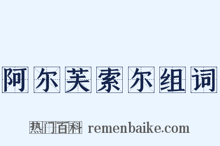阿尔芙索尔组词是什么意思的图片